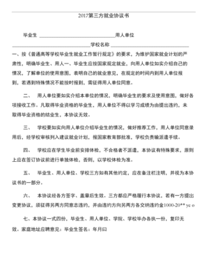 就业第三方协议书