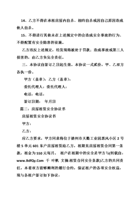 租房合同人身安全条款