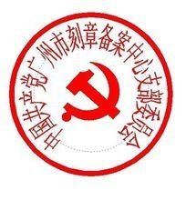 印章规定