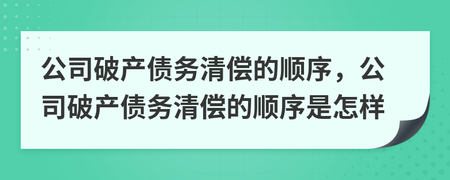 公司债务清偿顺序