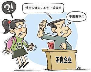试用期的法律规定