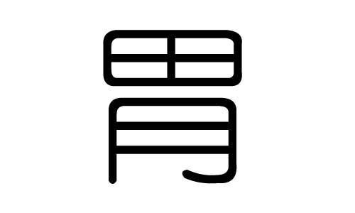 胃五行属什么