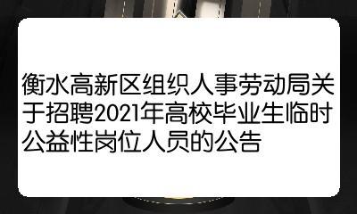 衡水劳动局电话