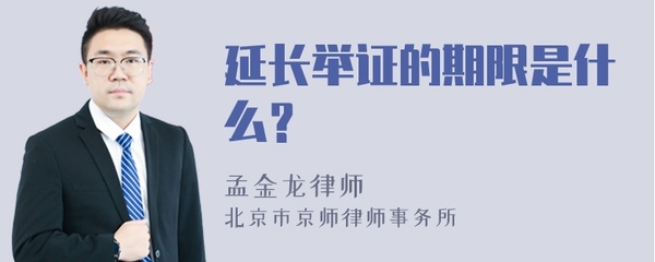 延长举证期限的法律规定