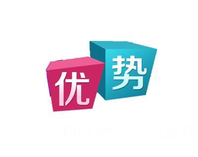 优势有什么