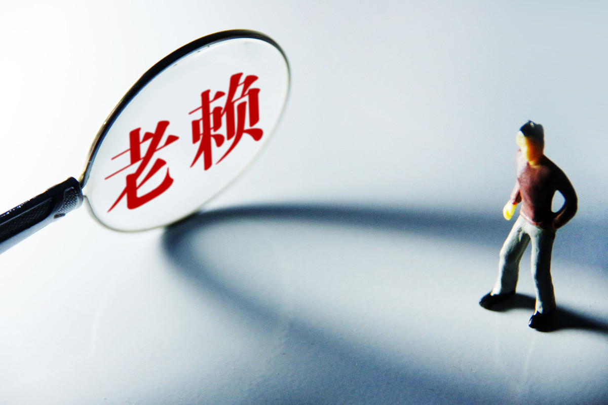 失信执行人