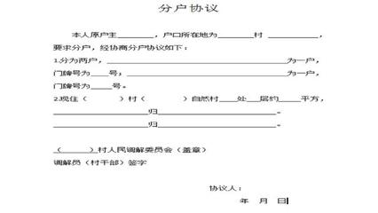 分户协议书怎么写