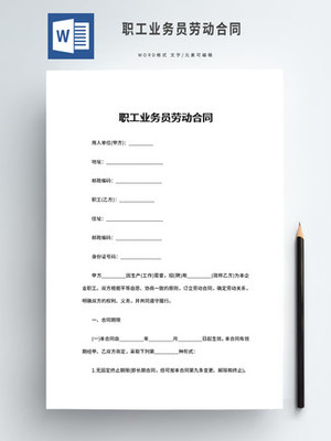 业务员劳动合同