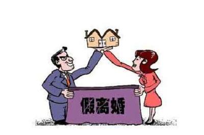 买房假离婚是什么意思