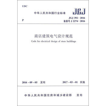 商店建筑电气设计规范
