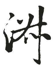 淑的五行
