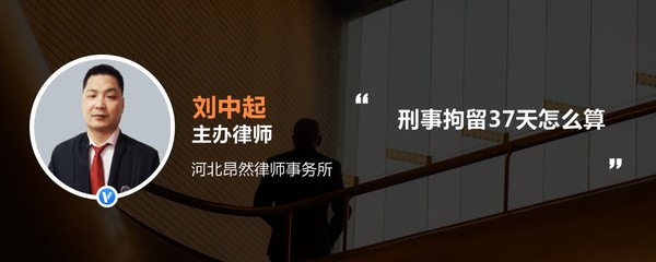 刑事拘留37天怎么算