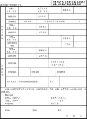 房屋租赁登记备案申请表