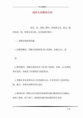 退休人员签订什么合同
