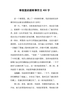 发生学校的新鲜事作文三年级作文怎么写
