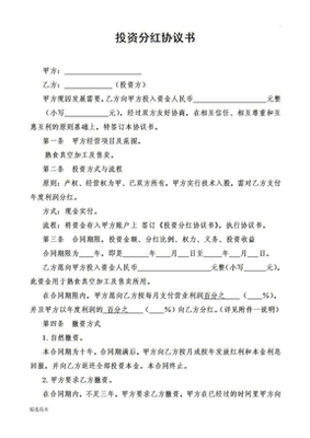 分红协议书