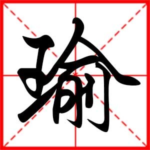 带渝字的男孩名字