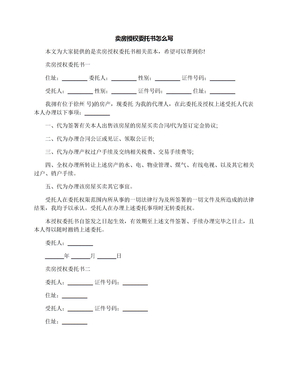 委托卖房委托书
