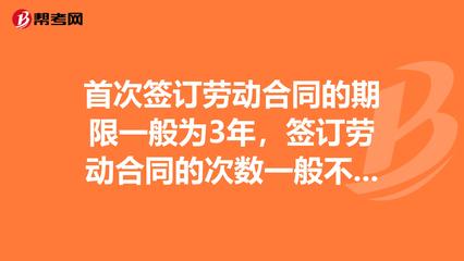 劳动合同签订次数