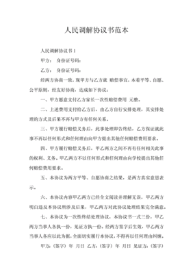 人民调解协议书范文