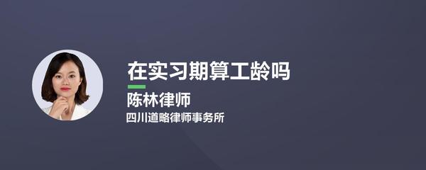 实习算工龄吗