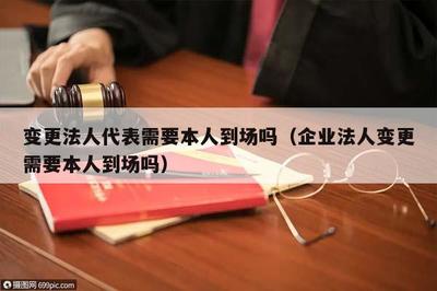 变更法人原法人到场吗