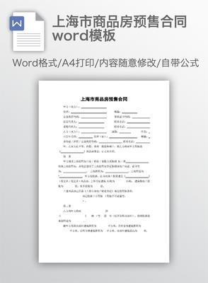上海市商品房预售合同
