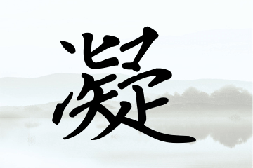 带凝字的女孩名字