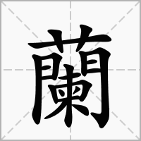 兰字取名寓意