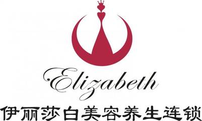 伊丽莎白美容