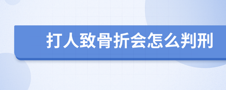 打人致骨折会怎么判刑