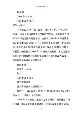 工龄工资申请书范文