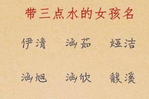 女孩起名三点水的字