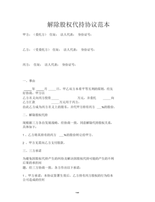 解除股权代持协议