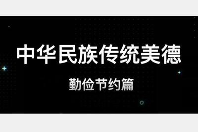 节俭是中华民族的美德吗