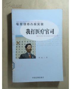 专打医疗官司的律师