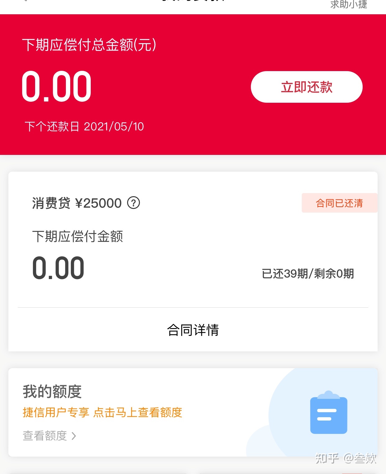 捷信怎么把钱先还清