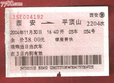 西安到平顶山的火车