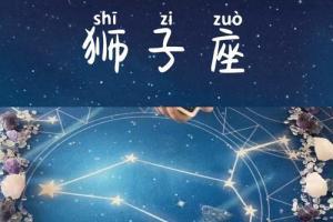 狮子座运势9月运势