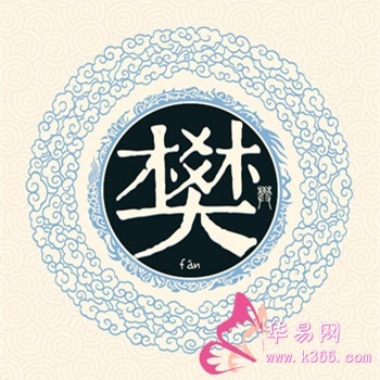 姓樊取名