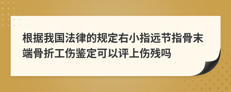 工伤小指末端骨折算几级伤残