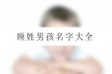 顾姓男孩名字霸气