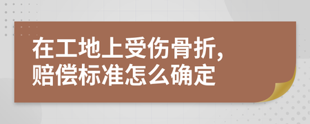 工地受伤赔偿标准