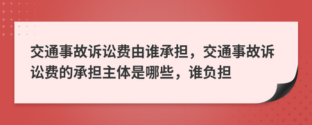 交通事故诉讼费由谁承担