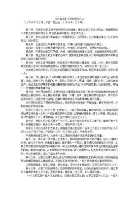 江苏省女职工劳动保护办法