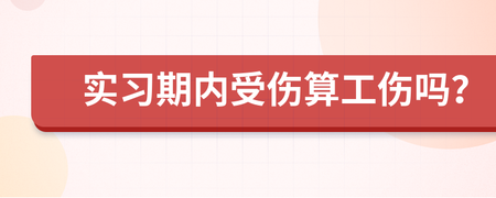 实习期工伤