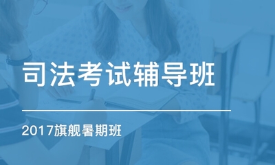 司法考试辅导班