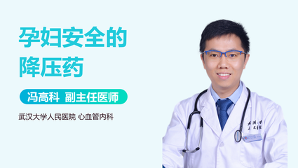 孕妇能吃降压药吗