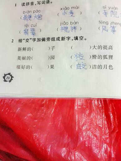 求第二题--给"交"字加偏旁组成新字,填空