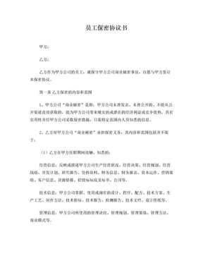 员工保密协议书